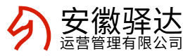 安徽驿达运营管理有限公司